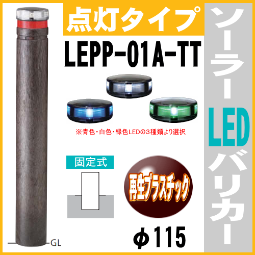 ソーラーLED バリカー点灯タイプ　LEPP-01A-TT　支柱直径115mm 帝金 固定式 反射テープ付 再生プラスチック製画像