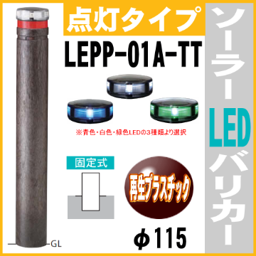 ソーラーLED バリカー点灯タイプ　LEPP-01A-TT　支柱直径115mm 帝金 固定式 反射テープ付 再生プラスチック製画像