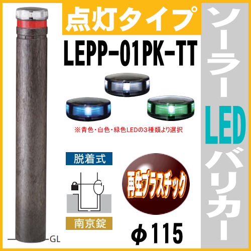 ソーラーLED バリカー点灯タイプ LEPP-01PK-TT 支柱直径115mm 帝金 脱着式カギ付 反射テープ付 再生プラスチック製画像