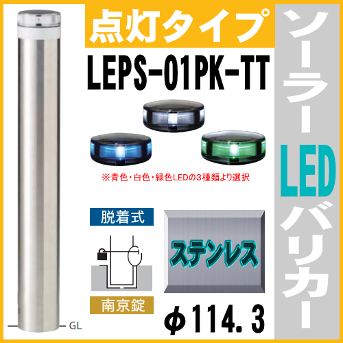 ソーラーLED バリカー点灯タイプ　LEPS-01PK-TT　支柱直径114.3mm 帝金　ソーラーユニット照明内臓 脱着式カギ付　反射テープ付 ステンレス製画像