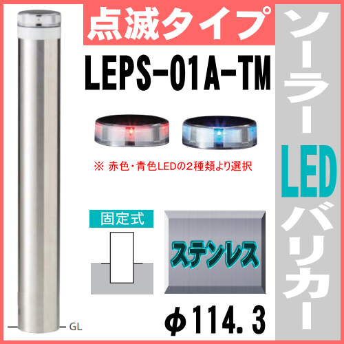ソーラーLED バリカー点滅タイプ LEPS-01A-TM 支柱直径114.3mm 帝金バリカー ソーラーユニット照明内臓 固定式 反射テープ付 ステンレス製の画像