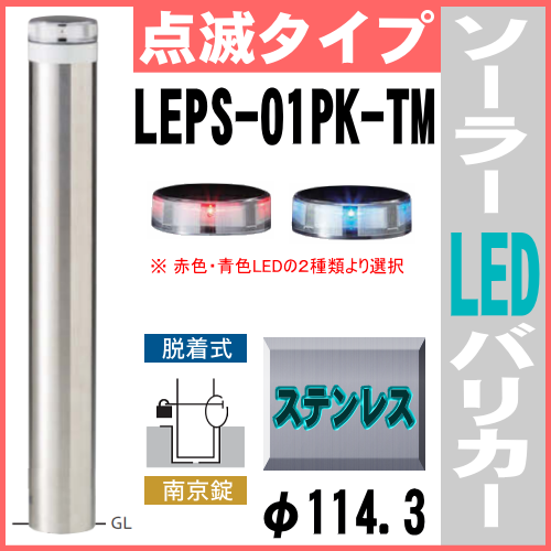 ソーラーLED バリカー点滅タイプ LEPS-01PK-TM 支柱直径114.3mm 帝金バリカー ソーラーユニット照明内臓 脱着式カギ付反射テープ付 ステンレス製の画像