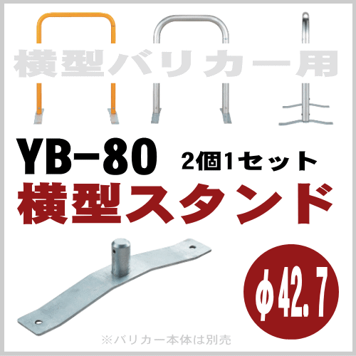 横型スタンド　２個一組　YB-80　φ42.7mm 横型バリカー用 帝金バリカーの画像