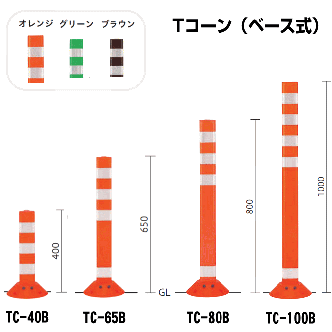 Tコーン（ベース式）帝金バリカー 固定式 反射テープ付 TC-40B 65B 80B 100B画像