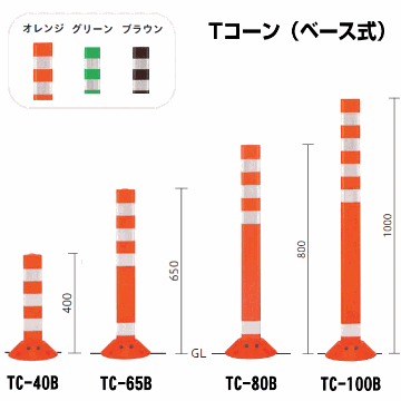 Tコーン（ベース式）帝金バリカー 固定式 反射テープ付 TC-40B 65B 80B 100B画像