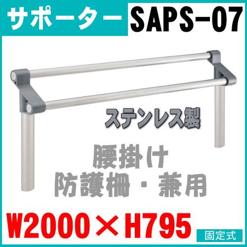 サポーター柵 ベンチ 腰掛け 柵 SAPS-07 ユニバーサルサポーター 帝金 ステンレス製