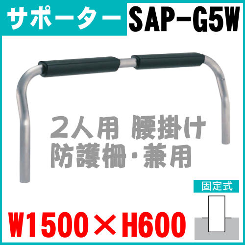サポーター柵　ベンチ　２人用腰掛け　柵　SAP-G5W　ユニバーサルサポーター　固定式ステンレス製　帝金【Teikin・BARICAR】の画像