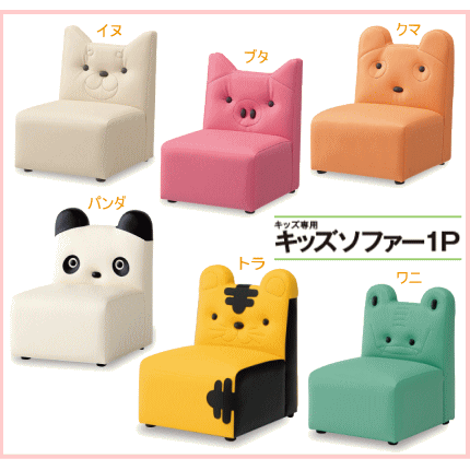 子供用ソファ　キッズソファ１P（犬・豚・熊・パンダ・トラ・ワニ）動物子供椅子・幼児チェアの画像