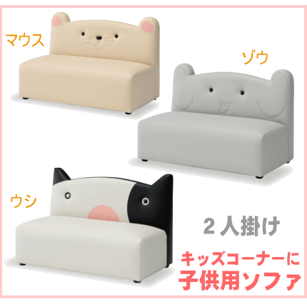 子供用ソファ　キッズソファ2P（マウス・ゾウ・ウシ）動物子供椅子・幼児チェアの画像
