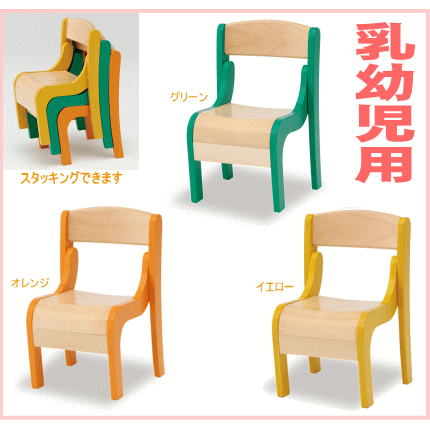 子供用椅子　キッズチェア（フィリア）木製（グリーン・オレンジ・イエロー）スタッキング画像