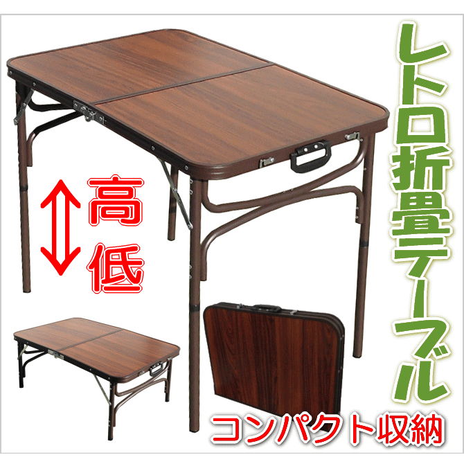 レトロ　折りたたみテーブル　持ち運び机　高さ調節で座卓にもできるフォールディングテーブル