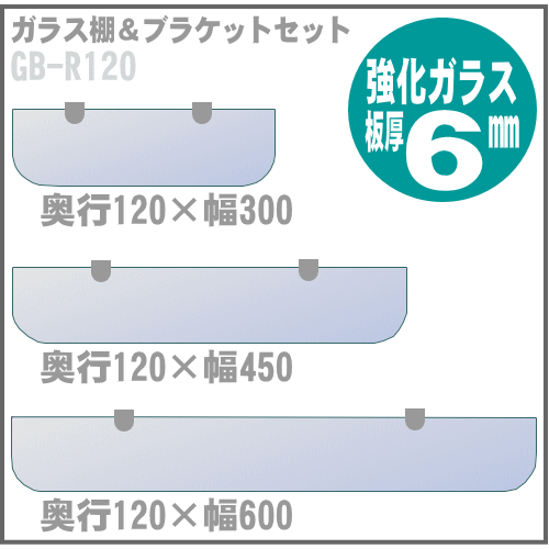 ガラス棚板ブラケット付 GB-R120 奥行120mmの画像