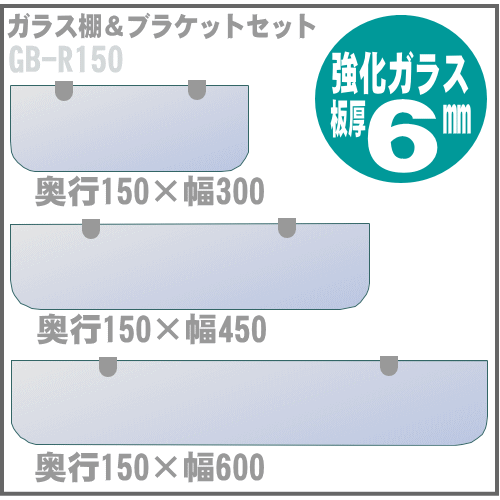 ガラス棚板ブラケット付 GB-R150 奥行150mmの画像