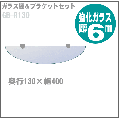 ガラス棚板ブラケット付 GB-R130 奥行130×幅400mmの画像
