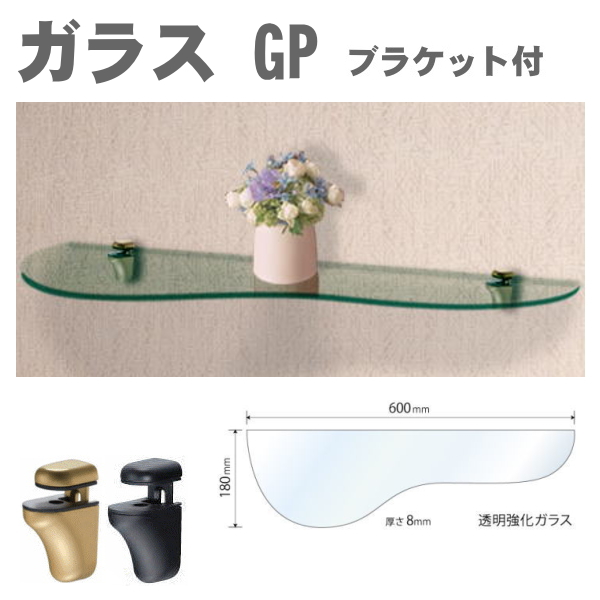 ガラスシェルフGP グラマラスな高級ガラス棚板 ブラケット付の画像