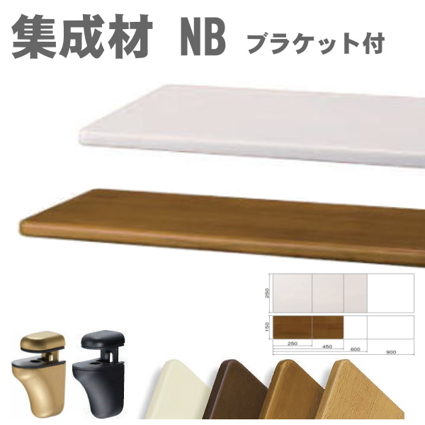 ウッドシェルフNB　ブラケットセット（シェルフボード）棚板と取付金具セットの画像