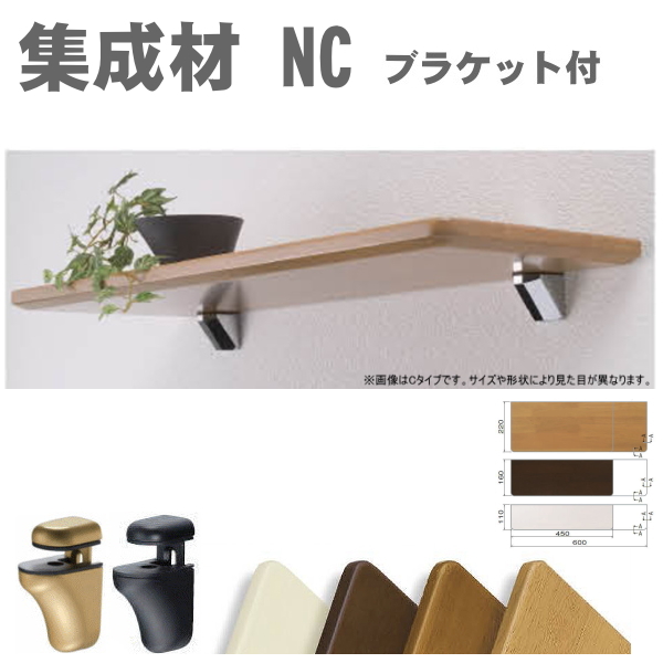ウッドシェルフNC　ブラケットセット（シェルフボード）棚板と取付金具セットの画像