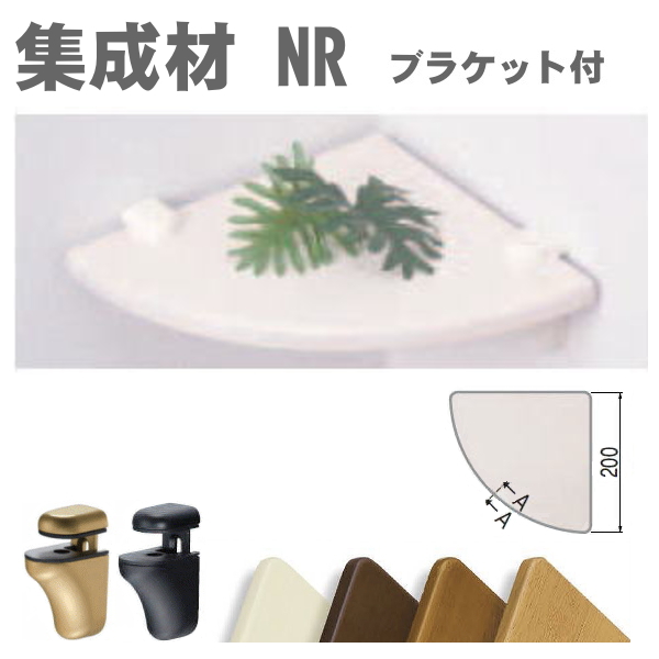 コーナー用ウッドシェルフ　NR　ブラケットセット（シェルフボード）棚板と取付金具セットの画像