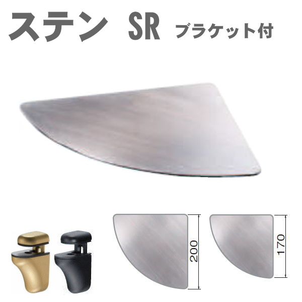 コーナー用メタルシェルフ　SR　ブラケットセット（シェルフボード）棚板と取付金具セットの画像