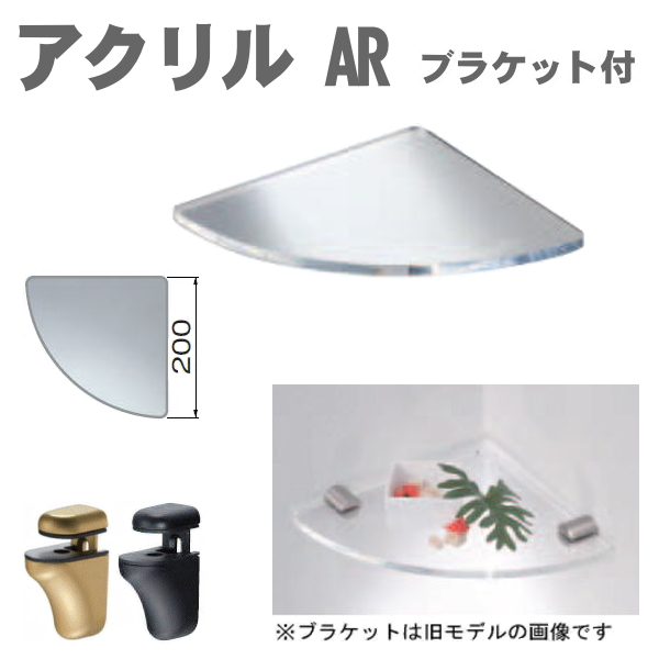 コーナー用アクリルシェルフ　AR　ブラケットセット（シェルフボード）棚板と取付金具セットの画像