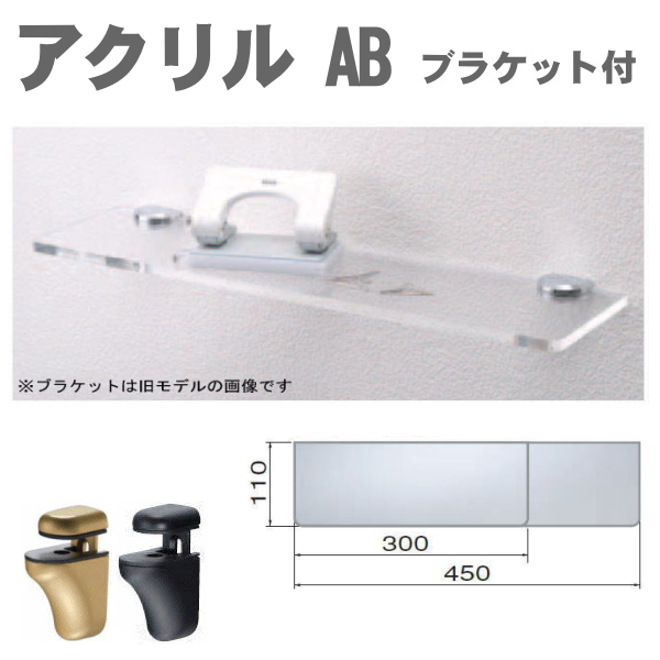 アクリルシェルフ　AB　ブラケットセット（シェルフボード）棚板と取付金具セットの画像
