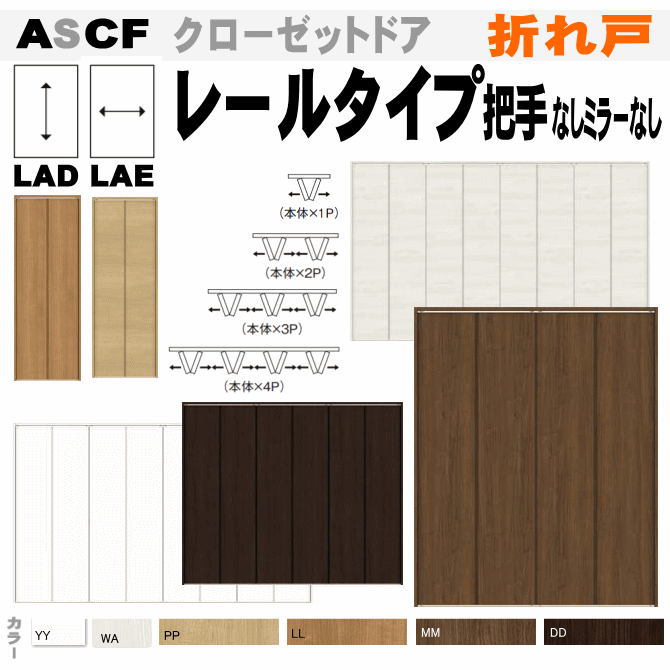 クローゼットドア 折れ戸 レールタイプ（ASCF-LAD ASCF-LAE）