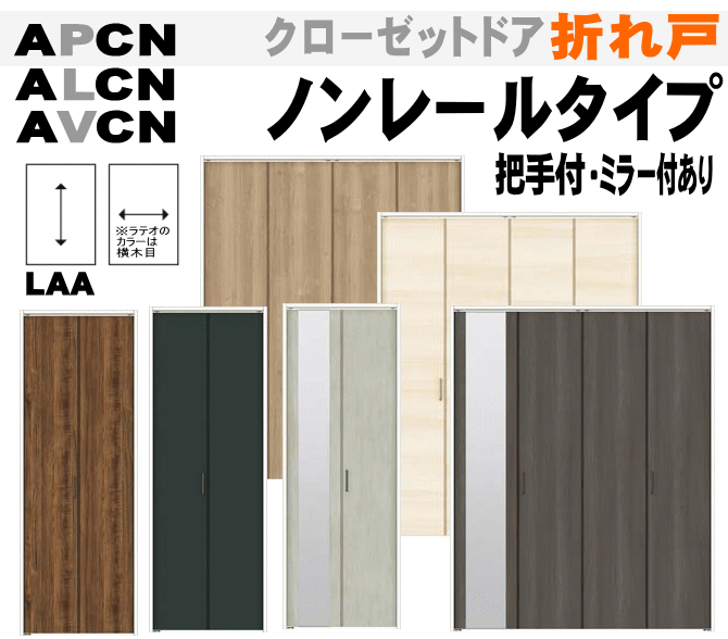 クローゼットドア折れ戸 ノンレールタイプ(把手付・ミラー付あり)（1・２枚折れ戸）APCN-LAAパレット ALCN-LAAラテオ AVCN-LAAヴィンティア　AKCN-LAAキナリモダンの画像
