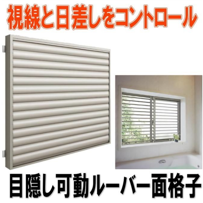 規格サイズ目隠し可動ルーバー面格子の画像