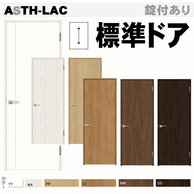標準ドア　ASTH-LAC　ラシッサ（クリエ）トステム　室内ドア　【ドアストッパー・ソフトモーションあり・枠付ドア】リクシルの画像