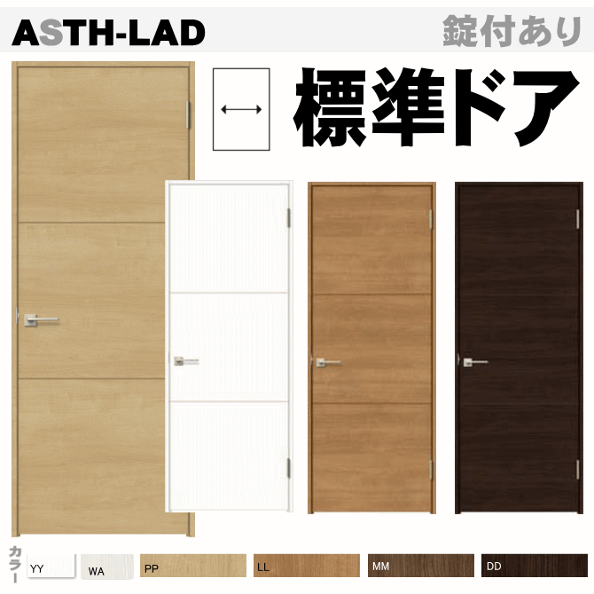 標準ドア ASTH-LAD ラシッサ