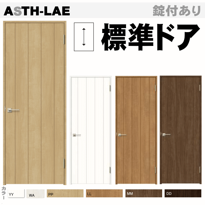 標準ドア ASTH-LAE ラシッサ