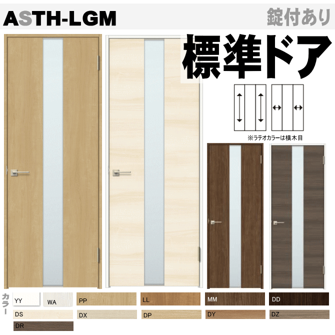 標準ドア ASTH-LGM・ALTH-LGM ラシッサ（クリエ・ラテオ）