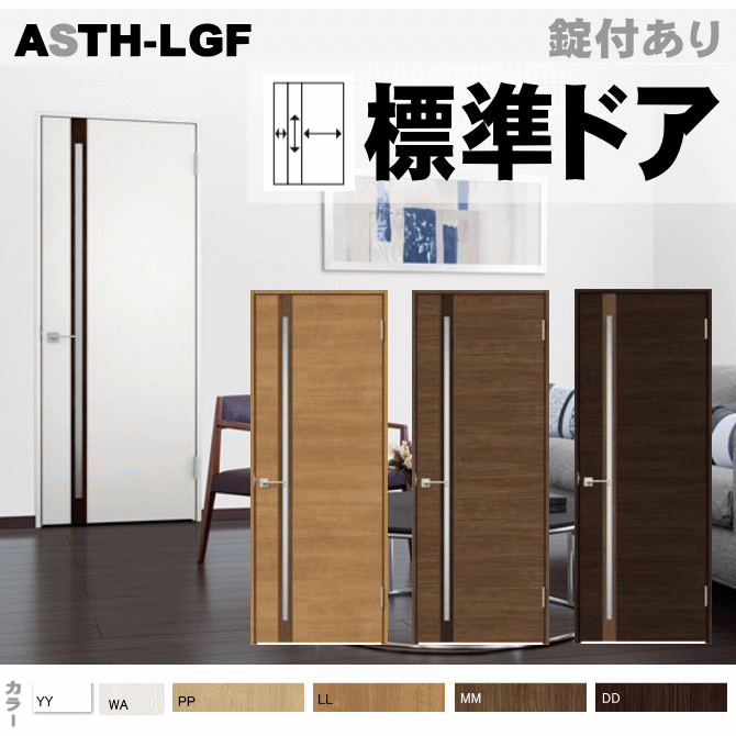 標準ドア ASTH-LGF ラシッサ ガラス組込