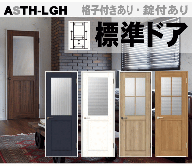 ガラス組込(格子付・格子無）標準ドアASTH-LGH APTH-LGH AVTH-LGH ラシッサ（クリエ・パレット・ヴィンティア）トステム 室内ドア リクシル画像