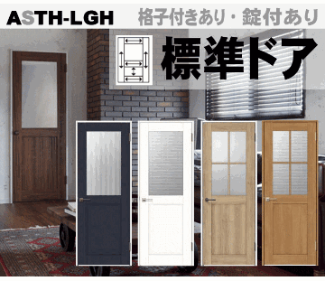 ガラス組込(格子付・格子無）標準ドアASTH-LGH APTH-LGH AVTH-LGH ラシッサ（クリエ・パレット・ヴィンティア）トステム 室内ドア リクシル画像