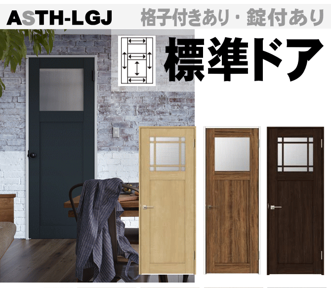 ガラス組込(格子付・格子無）標準ドアASTH-LGJ APTH-LGJ AVTH-LGJ ラシッサ（クリエ・パレット・ヴィンティア）トステム 室内ドア リクシル画像