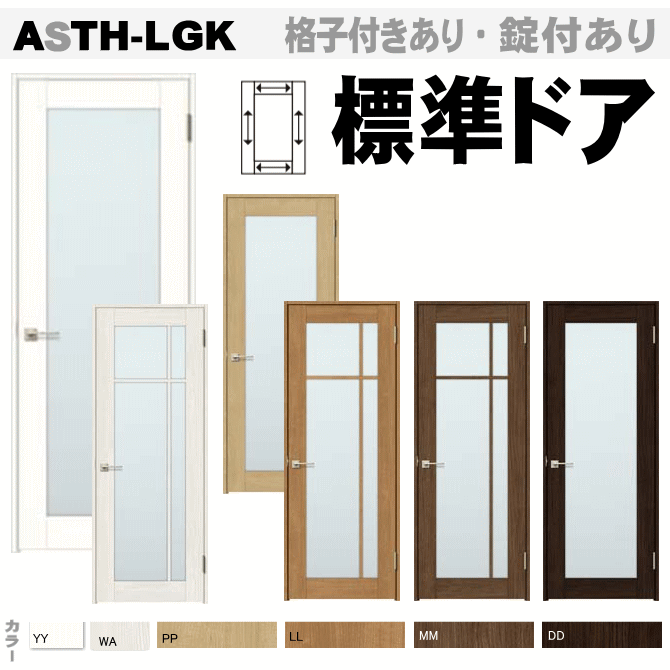 ガラス組込(格子付・格子無）標準ドアASTH-LGK ラシッサ（クリエ）トステム 室内ドア リクシル