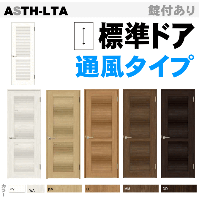 通風タイプ ルーバー標準ドア ASTH-LTA ラシッサ