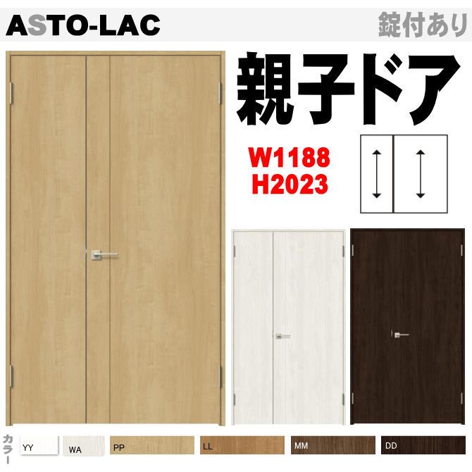 親子ドア（開き戸）ASTO-LAC ラシッサ トステム 内装 建具 枠付ドア LIXIL リクシル画像
