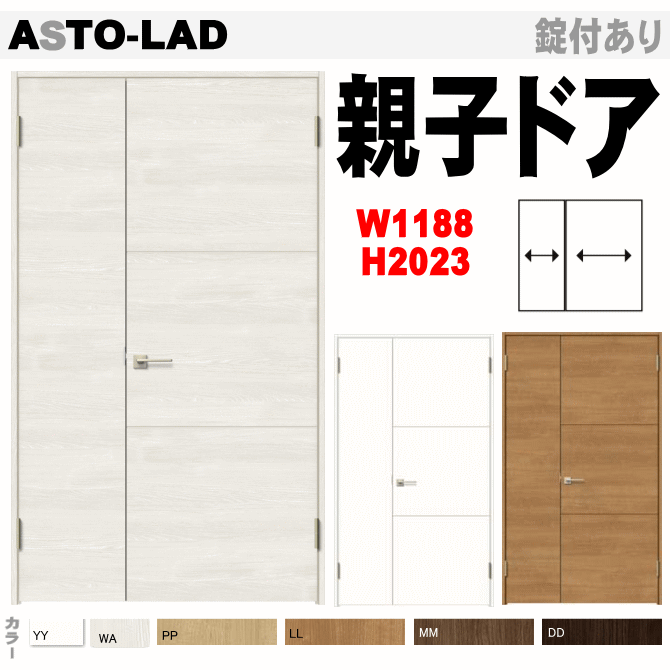 親子ドア（開き戸）ASTO-LAD ラシッサ トステム 内装 建具 枠付ドア LIXIL リクシルの画像
