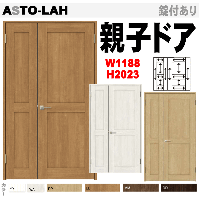 親子ドア（開き戸）ASTO-LAH ラシッサ トステム 内装 建具 枠付ドア LIXIL リクシル画像