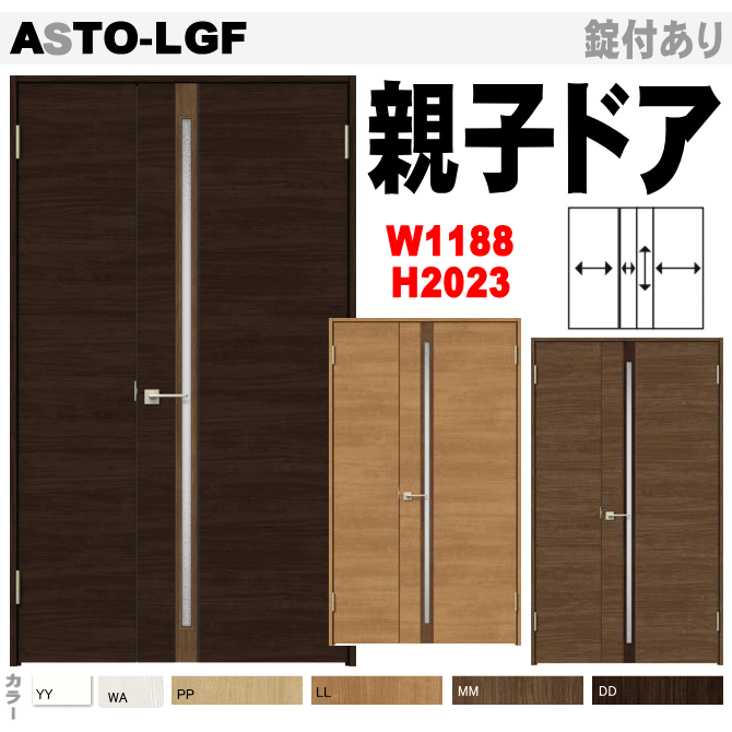 親子ドア（開き戸）ASTO-LGF ラシッサ トステム 内装 建具 枠付ドア LIXIL リクシル画像
