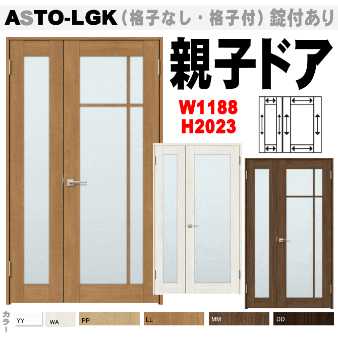 親子ドア（開き戸）ラシッサASTO-LGK トステム ガラス組込(格子付きあり）