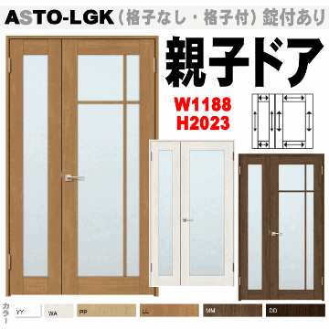 親子ドア（開き戸）ガラス組込（格子あり・なし）ASTO-LGK ラシッサ トステム 内装 建具 枠付ドア LIXIL リクシル画像