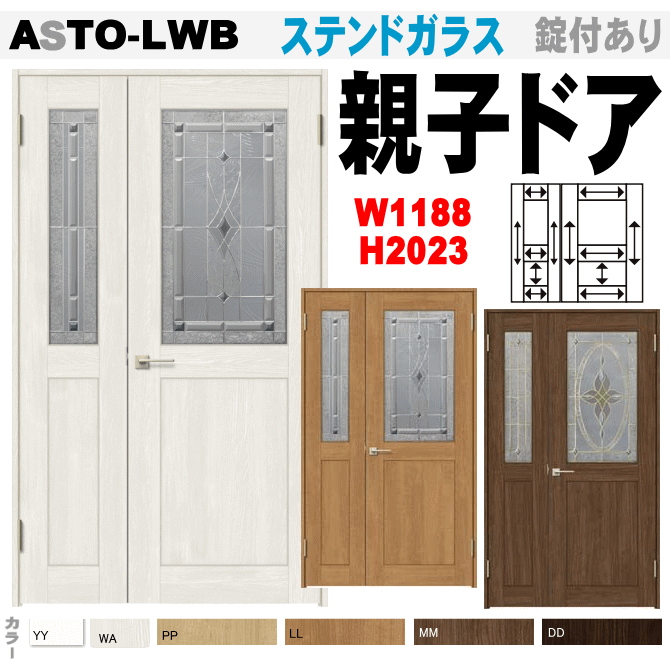 親子ドア（開き戸）ステンドガラス組込 ASTO-LWB ラシッサ トステム 内装 建具 枠付ドア LIXIL リクシル