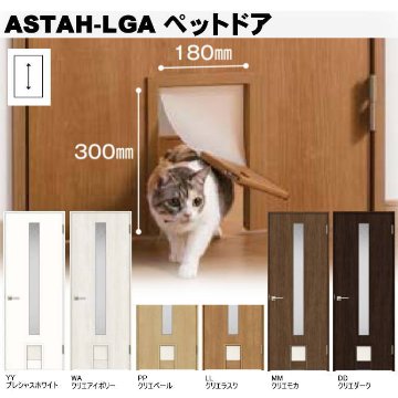 ペット出入り口付きドア ペットドア ASTAH-LGA ASTAH-LGB 機能付ドア