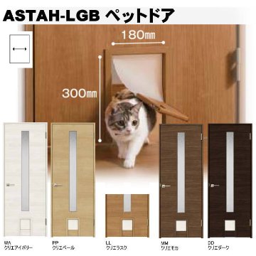 ペット出入り口付きドア　ペットドア ASTAH-LGA ASTAH-LGB 機能付ドア LIXIL ラシッサS ガラス組込タイプ 犬猫 室内用ドア door画像