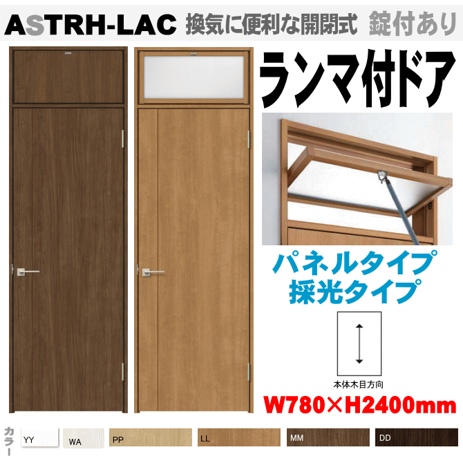 ランマ付ドア　ASTRH-LAC ラシッサ（クリエ）トステム　機能付室内ドア　【ドアストッパー付あり・ハイドア・枠付ドア】リクシルの画像
