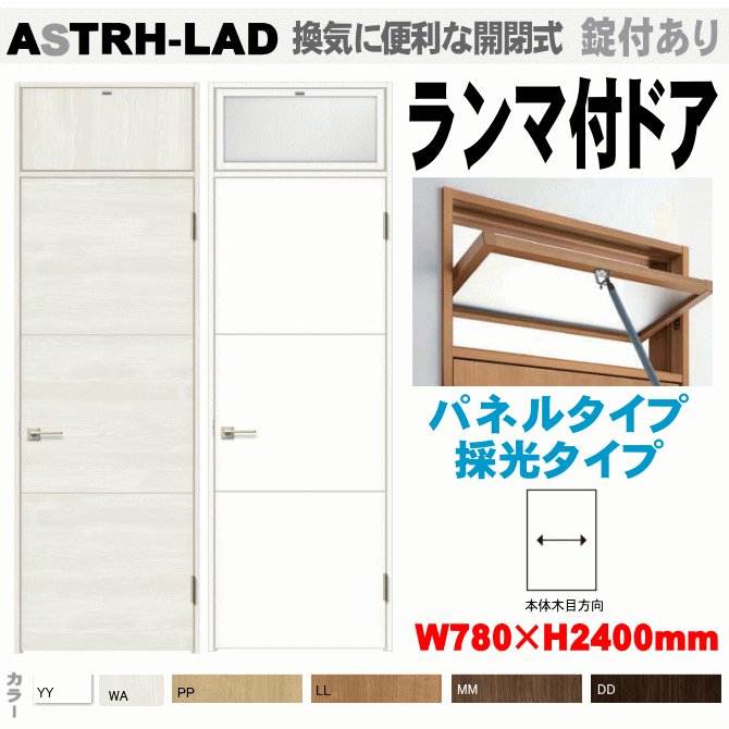 ランマ付ドア　ASTRH-LAD ラシッサ（クリエ）トステム　機能付室内ドア　【ドアストッパー付あり・ハイドア・枠付ドア】リクシルの画像