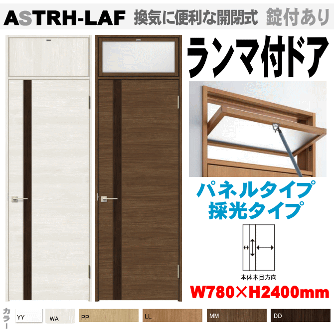ランマ付ドア　ASTRH-LAF ラシッサ（クリエ）トステム　機能付室内ドア　【ドアストッパー付あり・ハイドア・枠付ドア】リクシルの画像